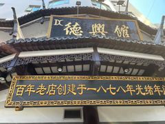 -德兴馆(广东路总店)