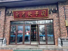 -东北农业大学饺子园