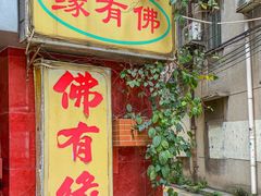 -佛有缘·32年老字号(广州首店)