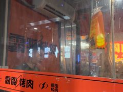 -霸腹烤肉(厦门柚子番店)