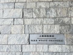 -上海柏悦酒店