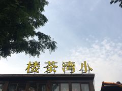 -小湾茶楼