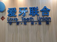 -爱牙联合口腔(门诊报销 海云庵店)