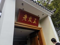 -老友王·南宁特色菜(金汇如意坊店)