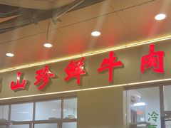 -山珍鲜牛肉火锅本地老字号(汕中老店)