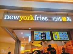 门面-纽约薯条(世豪广场店)