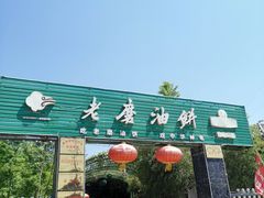 门面-老磨油饼(高陵店)