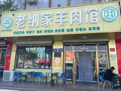 -老纳家羊肉馆(总店)