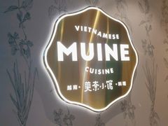 -美奈小馆·越南料理(中航城君尚购物中心店)