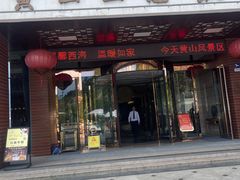 -黄山西海饭店-自助餐厅