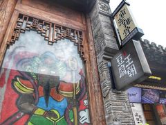 门面-品腐记·豆腐王朝(老门东总店)