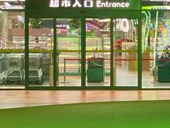 -果蔬好生活超市(乐堤港店)