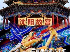-沈阳故宫
