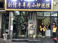 门面-刘信牛羊肉小炒泡馍(回民街店)