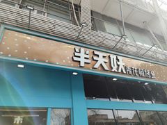 门面-半天妖烤鱼(方庄店)