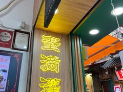 -蛋满灌·非遗手工灌蛋(龙头路店)