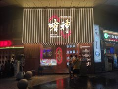 门面-啫神·广州地标美食(北京路店)