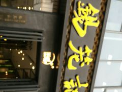 -锡笼记·无锡小笼(大润发店)