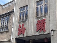 -福合埕牛肉丸(福平路店)