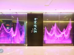 -王家渡火锅(金宝汇店)