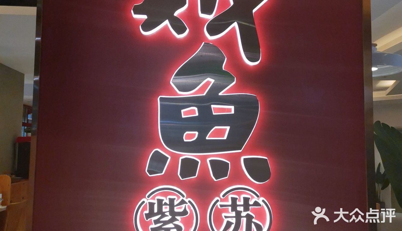 红红火火的装修再加上香气扑鼻的烤鱼