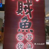 红红火火的装修再加上香气扑鼻的烤鱼