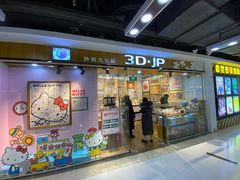 -3D·JP拼图(新中关购物中心店)