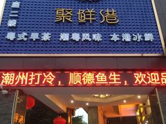 门面-聚鲜港（五洞）牛肉自选火锅