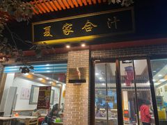 门面-夏家合汁(天润花园小区店)