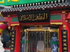 门面-白魁老号饭庄(交道口店)