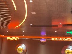 -西塔老太太泥炉烤肉(苏州大悦城店)