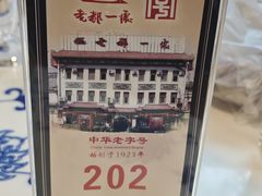 -老都一处饺子馆(道里店)