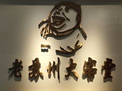 -老苏州大客堂·苏帮菜·松鼠桂鱼·苏州传统小吃(观前街人民商场店)