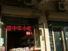 -老王记糕干(养鱼池路店)