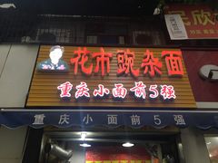 -花市豌杂面(民生路店)
