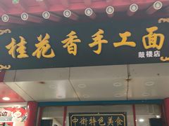 -桂花香手工面(鼓楼店)