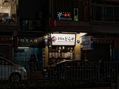 -定食Doraya(骆克道店)