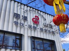 -丽泽山庄·生态怀柔菜·虹鳟鱼(红螺寺店)