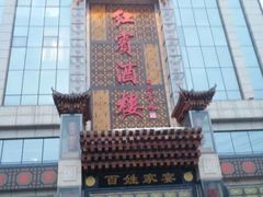 -红宾酒楼(百姓家宴店)