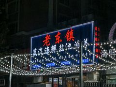 -老东镇啤酒屋海鲜加工·蒸汽海鲜·海鲜烧烤(台东店)