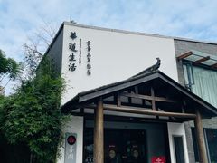 -华道钰善阁