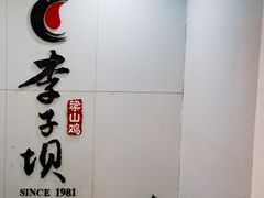 -李子坝梁山鸡(李子坝大鸡哥店)