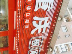 -重庆椒麻鱼·川味江湖菜