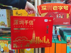 -鹏城八珍深圳特产手信(罗湖店)