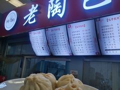 -老陶包子铺(南大西南村店)