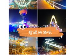 -北戴河碧螺塔海上酒吧公园