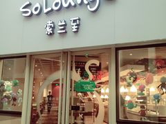 -So Lounge索兰至餐厅(蓝色港湾店)