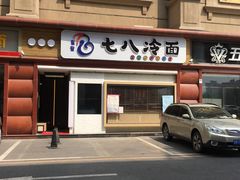 -七八冷面·延边朝鲜族美食(圣熙八号店)