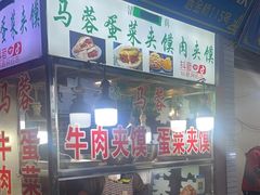 -老马家马蓉蛋菜夹馍·腊牛肉夹馍(回民街店)