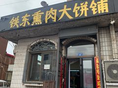 门面-铁东熏肉大饼铺